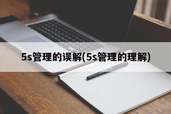 5s管理的误解(5s管理的理解)